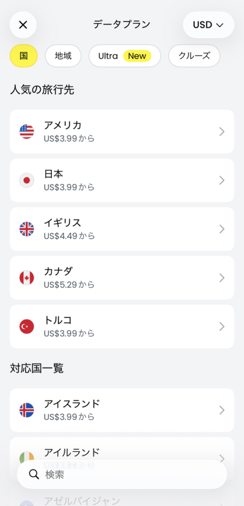 Sailyアプリの渡航先国選択画面