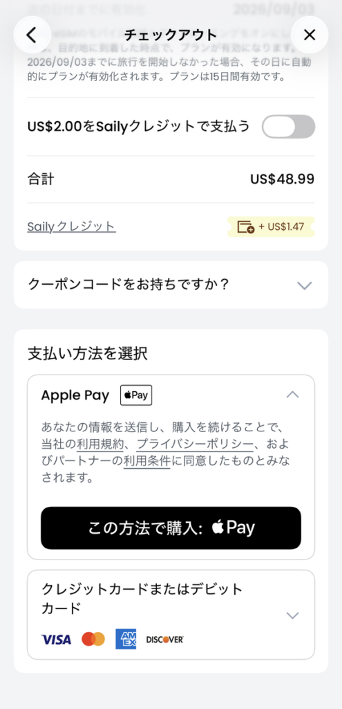 Sailyアプリの購入・決済(チェックアウト)画面